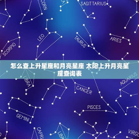 上升和月亮相同|月亮星座和上升星座的区别？